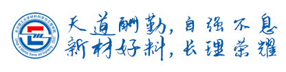 天道酬勤，自强不息，新材好料，长理荣耀